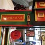 中国語で「奮勇向前・巨人隊」
