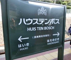 ハウステンボス駅に到着