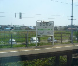 木古内駅