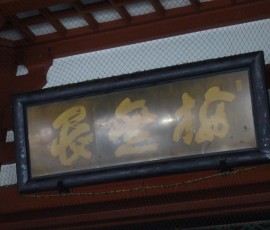 本堂内正面の額