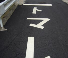 「止まれ」じゃなくて「トマレ」とは珍しい