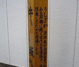 ふむふむ、「牛坂(うしざか)」にはその昔、牛車が往来したとな